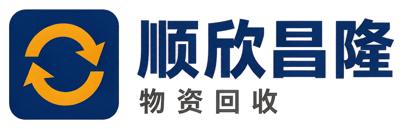 顺欣昌隆物资回收息烽站